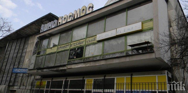 Отчуждават имотите пред кино Космос в Пловдив