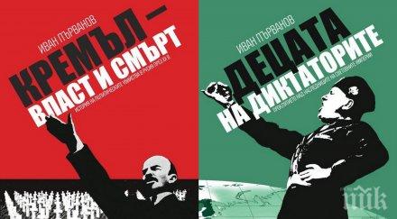 бестселърите кремъл власт смърт децата диктаторите сензационни цени