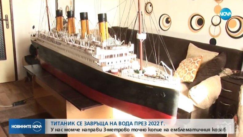 Момче от Силистра сътвори копие на Титаник