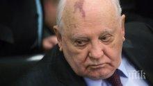 Михаил Горбачов с призив към Москва и Вашингтон