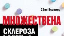 Множествената склероза се лекува! Вижте изповедта на известен писател