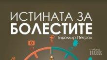 Лечението на рак и диабет е в наши ръце. Вижте как в книгата „Истината за болестите”