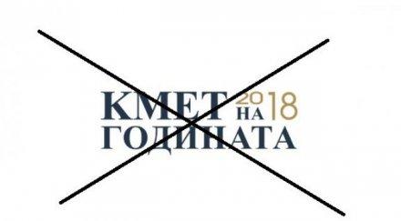 скандал конкурса кмет годината