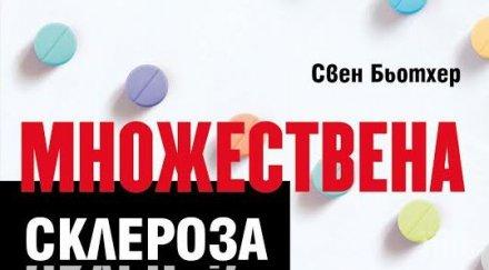 множествената склероза лекува вижте изповедта известен писател