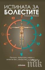 лечението рак диабет наши ръце вижте книгата истината болестите