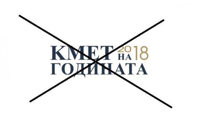 Скандал с конкурса Кмет на годината