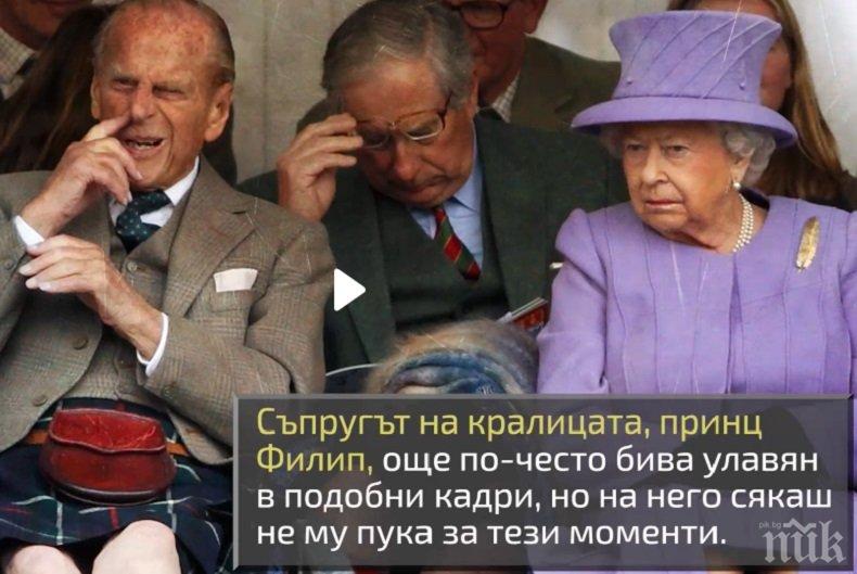 И ТЕ СА ХОРА: Вижте най-неудобните моменти на кралското семейство (ВИДЕО)