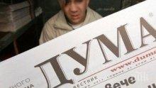 ПЪРВО В ПИК: "Дума" с нов главен редактор - ето кой поема вестника на БСП
