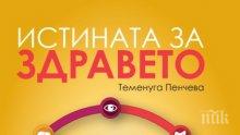 Хит! „Истината за здравето” разкрива как ни разболяват емоциите и как да се излекуваме от над 100 вида болести