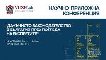 ВУЗФ и Лабораторията за научно-приложни изследвания (VUZF Lab) организират конференция по въпросите на данъчното законодателство в България