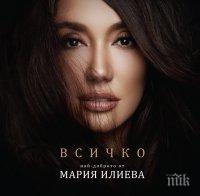 ЧУДО: Мария Илиева пуска албум - ето какво ще има в него...