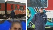 ОТ ПОСЛЕДНИТЕ МИНУТИ: Оставиха в ареста убийците от влака Пловдив-София