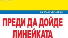 Безценно: Как да окажем първа помощ на децата си, ако се разболеят