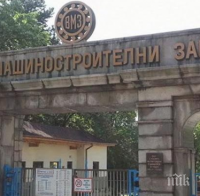 Дават 14-а заплата във ВМЗ Сопот