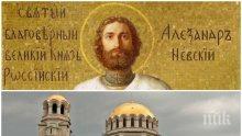 СВЕТЪЛ ПРАЗНИК: Почитаме велик светец, на когото е посветена най-голямата църква в България