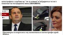 ВЪПРОС НА ЧОВЕЩИНА: Борисов спира НСО да спасят пострадали край пътя преди година - Радев дори не се извини на ранена в меле с кортежа му и бутнат от баща му инвалид