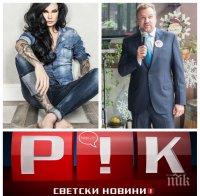 ЕКСКЛУЗИВНО В ПИК TV: Цеци Красимирова пристана на американски мултимилионер! Емануела изгонена от 
