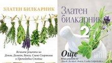 Безценно! Чудодейни рецепти на Петър Дънов и Баба Ванга церят най-коварните болести