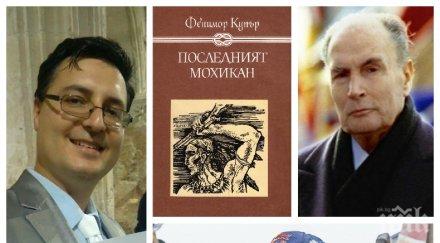 пик наследниците франсоа митеран рали пилота карлос сайнц студенти наш професор мадрид вижте романът последният мохикан преобърна живота христо костов