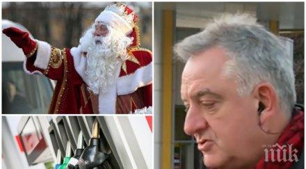 дядо коледа идва добра новина ниски цени горивата нова година