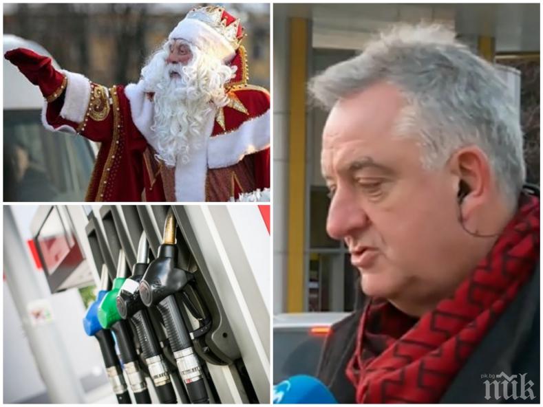 ДЯДО КОЛЕДА ИДВА С ДОБРА НОВИНА: По-ниски цени на горивата за Нова година