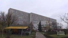 Болница в Пловдив не може да изпише двама пациенти, защото нямат роднини