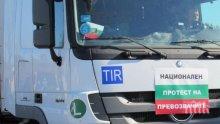 Задават се нови масови протести на превозвачи у нас