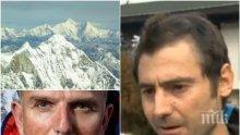ОТ ПЪРВО ЛИЦЕ: Алпинистът, разговарял последен с Боян Петров, с подробности за трагедията на Шиша Пангма