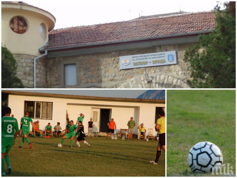 ПЪЛЕН ШАШ: Невиждан скандал във врачанския затвор - надзирател напусна поста си, за да рита в селски мач