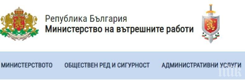 Обновяване спира временно част от сайта на МВР