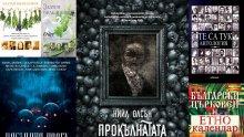 Топ 5 на най-продаваните книги на издателство „Милениум“ (3-9 декември)