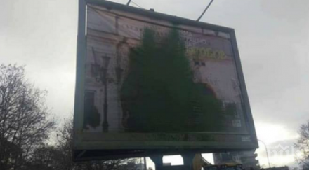 унищожиха джендърски билборд варна снимка