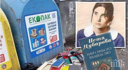 позор книги незабравимата петя дубарова библията изхвърлени сметище