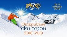 Откриват ски сезона в Банско