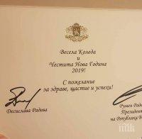 Дами и господа, представяме ви новогодишната картичка на Румен Радев! Десислава Радева не само се е подписала, но се е подписала ПРЕДИ президента?!