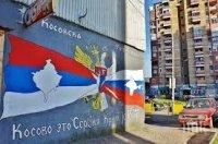 БАЛКАНСКИ СКАНДАЛ: Медия замеси Сърбия с престъпни групировки от Северна Митровица за предизвикване на провокации