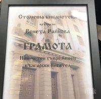 И това доживяхме! Венета Райкова обявена от Столична библиотека за съвременен писател №1