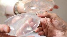 Изтеглят от пазара популярни силикони за гърди