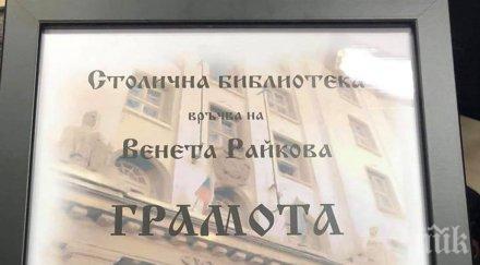 доживяхме венета райкова обявена столична библиотека съвременен писател