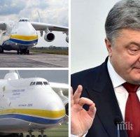 Юбилей: Президентът на Украйна напомни къде е произведен един от най-големите самолети в света Ан-225 „Мрия” (ВИДЕО)