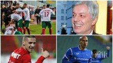 Футболни страсти: От какво имат нужда на "Герена", каква е ситуацията на "Армията", раздават ли се на максимум "лъвовете"? Бившият президент на БФС Валентин Михов с горещ коментар