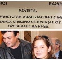 АКТЬОРСКАТА ГИЛДИЯ В ШОК: Народният театър апелира за даряване на кръв за Иван Ласкин