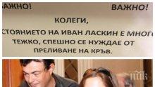 АКТЬОРСКАТА ГИЛДИЯ В ШОК: Народният театър апелира за даряване на кръв за Иван Ласкин