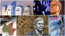 Еврейският Толстой - Амос Оз, по време на гостуването си в София: Битката в света сега е между културата и промиването на мозъците (СНИМКИ)