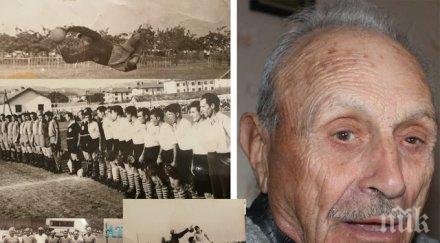 тъжна вест почина легендарният вратар арда димитър димитров минго