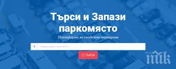 споделена платформа паркиране улеснява трафика софия