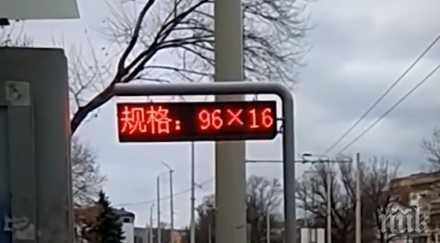 куриоз русе електронно табло градския транспорт докладва китайски