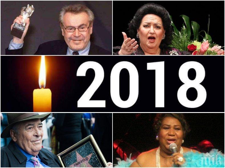 Звездите, които ни напуснаха през 2018-та (СНИМКИ)