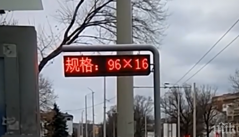 КУРИОЗ В РУСЕ: Електронно табло за градския транспорт докладва на... китайски