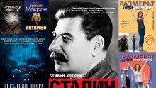 Топ 5 на най-продаваните книги на издателство „Милениум“ (24-30 декември)